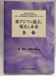 東アジアの過去、現在と未来