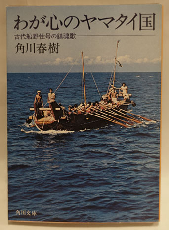 わが心のヤマタイ国 : 古代船野性号の鎮魂歌(角川春樹 著