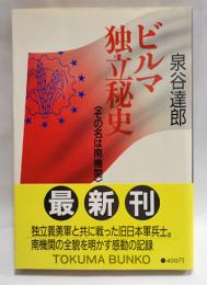 ビルマ独立秘史 : その名は南機関