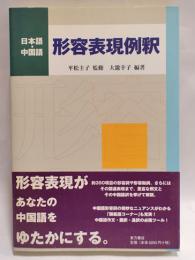 日本語・中国語形容表現例釈