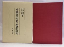 沖縄近代短歌の基礎的研究