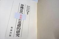 沖縄近代短歌の基礎的研究