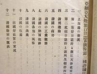 亜細亜大陸旅行日誌并清韓露三国評論