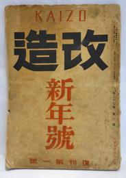 改造　昭和21年復刊第一号　横光利一　青葉のころ　ほか