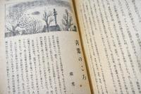 改造　昭和21年復刊第一号　横光利一　青葉のころ　ほか