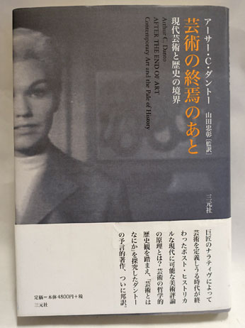 芸術の終焉のあと(アーサー・C.ダントー 著 ; 山田忠彰 監訳