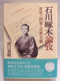 石川啄木論攷　青年・国家・自然主義