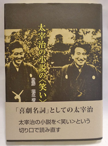 太宰治の小説の〈笑い〉（単行本） 太宰治の小説の〈笑い〉(斎藤理生 著) / 古本、中古本、古書籍の通販は