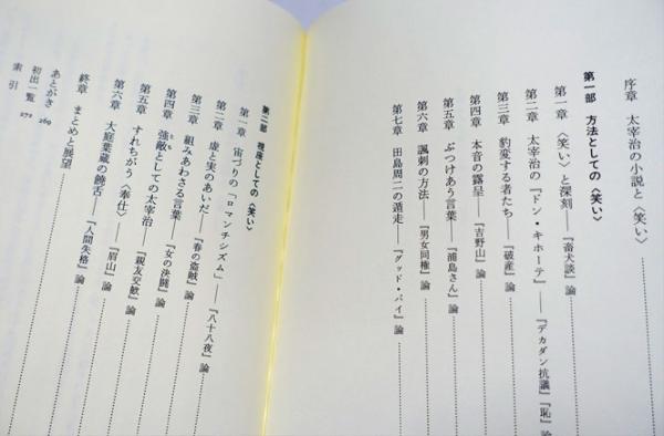 太宰治の小説の〈笑い〉（単行本） 太宰治の小説の〈笑い〉(斎藤理生 著) / 古本、中古本、古書籍の通販は