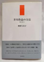 芥川作品の方法