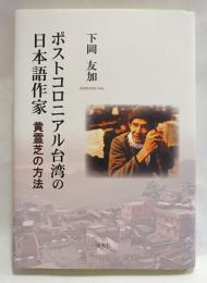 ポストコロニアル台湾の日本語作家 : 黄霊芝の方法