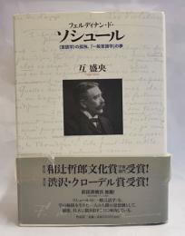 フェルディナン・ド・ソシュール : 〈言語学〉の孤独、「一般言語学」の夢