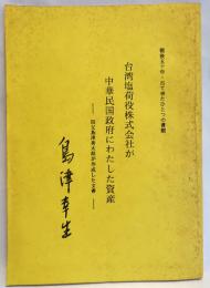 台湾塩荷役株式会社が中華民国にわたした資産　　