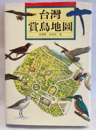 台湾賞鳥地図