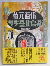 菊元百貨：漫步臺北島都　【中文新刊書】