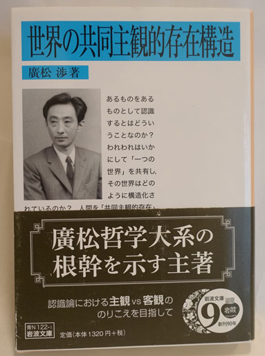世界の共同主観的存在構造 | 廣松渉 著 | 岩波書店 | ¥1,880 - 日本の