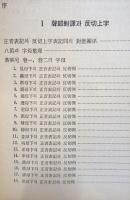 洪武正韻譯訓의 研究