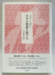 日本の歌謡(うた)を旅する : 古代から近世へ