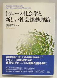 トゥレーヌ社会学と新しい社会運動理論