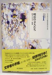 明治の文人たち : 候文と言文一致体