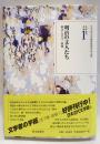 明治の文人たち : 候文と言文一致体 ＜日本近代文学館資料叢書 / 日本近代文学館 編 文学者の手紙 第2期 1＞
