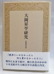 大岡昇平研究