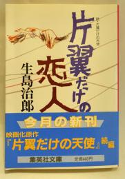 片翼だけの結婚