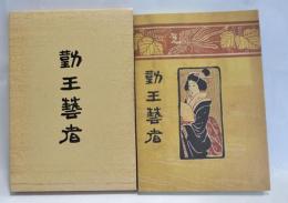 勤王芸者　【復刻版】