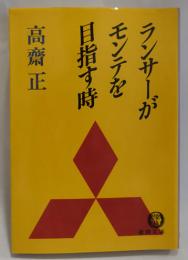 ランサーがモンテを目指す時