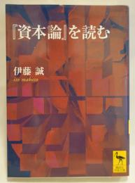 『資本論』を読む