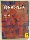『資本論』を読む ＜講談社学術文庫＞