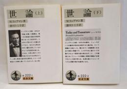 世論　上下　2冊