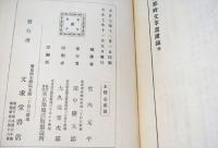 詳註支那時文萃選　