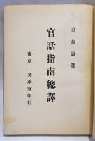 官話指南總譯　22版
