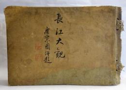 長江大観