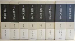 新編山頭火全集　全8冊
