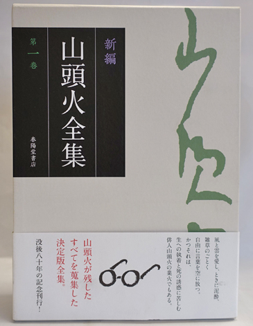 新編山頭火全集 全8冊(種田山頭火著) / フォルモサ書院 / 古本