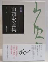 新編山頭火全集　全8冊