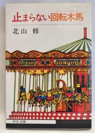 止まらない回転木馬