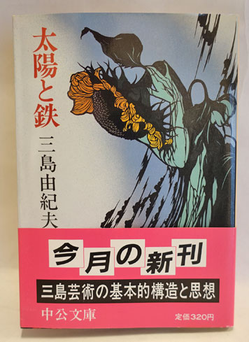 SUN & STEEL 〈英文版 太陽と鉄〉(三島由紀夫) / 古本、中古本