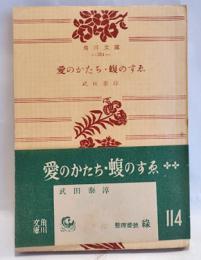 愛のかたち・蝮のすゑ