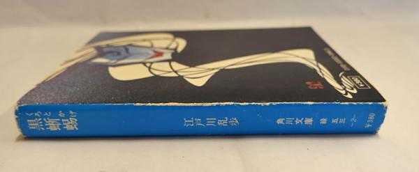 黒蜥蜴 | 戸川 乱歩 | 角川書店 | ¥1,100 - 日本の古本屋 / 日本の古本屋