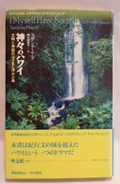 神々のハワイ : 文明と神話のはざまに浮かぶ島