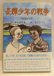 長輝少年の戦争 : 石垣島と台湾