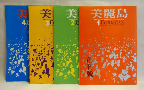 美麗島 FORMOSA 1～4 (雑誌) 4冊(張俊宏 編) / 古本、中古本、古