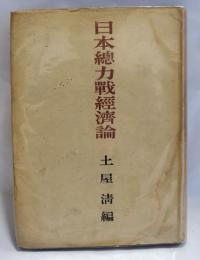 日本総力戦経済論