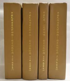 中華民国重要史料初編 対日抗戦時期 戦後中国　4冊