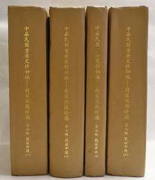中華民国重要史料初編 対日抗戦時期 戦後中国　4冊