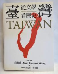 台湾從文學看歷史