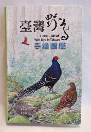 台湾野鳥手絵図鑑